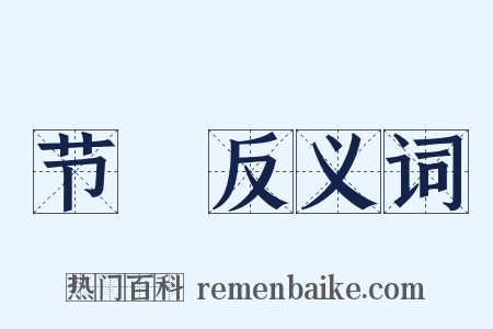 节録反义词是什么意思的图片